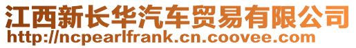 江西新長華汽車貿易有限公司