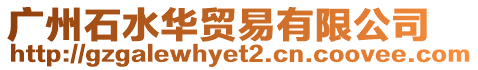 廣州石水華貿易有限公司
