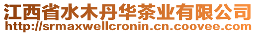 江西省水木丹華茶業有限公司