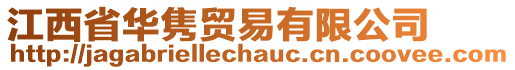 江西省華雋貿易有限公司