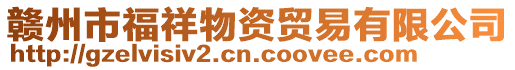 贛州市福祥物資貿易有限公司