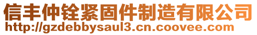 信豐仲銓緊固件制造有限公司