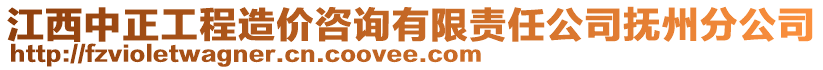 江西中正工程造價咨詢有限責任公司撫州分公司