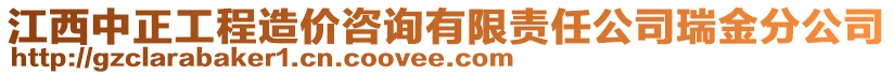 江西中正工程造價咨詢有限責任公司瑞金分公司