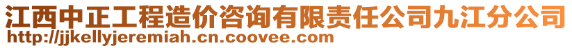 江西中正工程造價(jià)咨詢有限責(zé)任公司九江分公司
