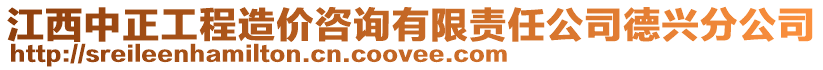 江西中正工程造價(jià)咨詢有限責(zé)任公司德興分公司