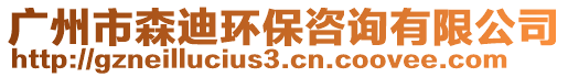 廣州市森迪環(huán)保咨詢有限公司