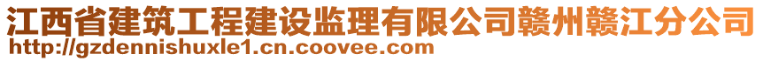 江西省建筑工程建設(shè)監(jiān)理有限公司贛州贛江分公司