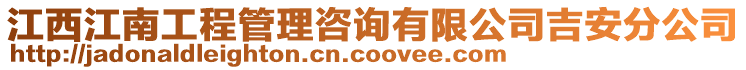 江西江南工程管理咨詢有限公司吉安分公司