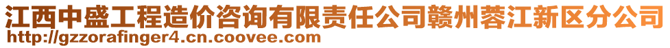 江西中盛工程造價(jià)咨詢有限責(zé)任公司贛州蓉江新區(qū)分公司