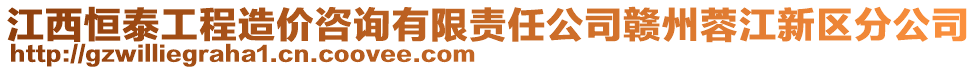 江西恒泰工程造價咨詢有限責任公司贛州蓉江新區分公司
