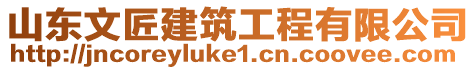山東文匠建筑工程有限公司
