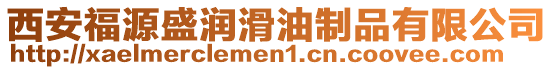西安福源盛潤滑油制品有限公司