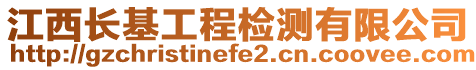 江西長基工程檢測有限公司