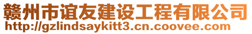 贛州市誼友建設工程有限公司