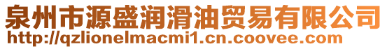 泉州市源盛潤滑油貿(mào)易有限公司