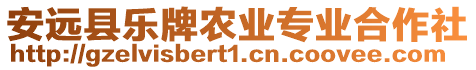 安遠(yuǎn)縣樂牌農(nóng)業(yè)專業(yè)合作社