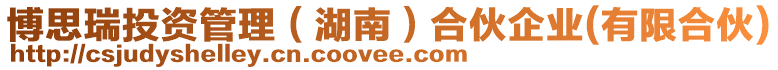 博思瑞投資管理(湖南)合伙企業(有限合伙)