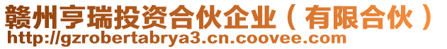 贛州亨瑞投資合伙企業(yè)（有限合伙）