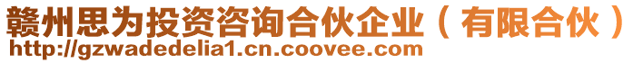 贛州思為投資咨詢合伙企業(有限合伙)