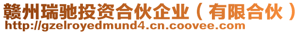 贛州瑞馳投資合伙企業(有限合伙)