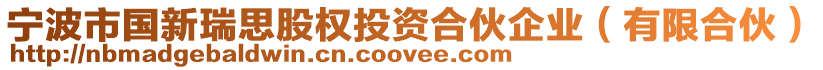 寧波市國(guó)新瑞思股權(quán)投資合伙企業(yè)(有限合伙)