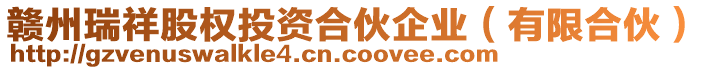 贛州瑞祥股權(quán)投資合伙企業(yè)（有限合伙）