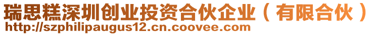 瑞思糕深圳創(chuàng)業(yè)投資合伙企業(yè)(有限合伙)