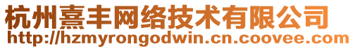 杭州熹豐網絡技術有限公司