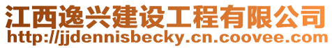江西逸興建設(shè)工程有限公司