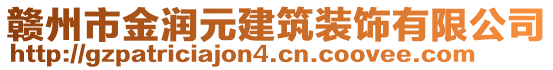 贛州市金潤元建筑裝飾有限公司