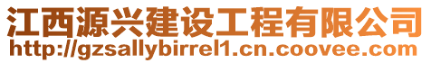 江西源興建設工程有限公司