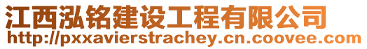 江西泓銘建設工程有限公司