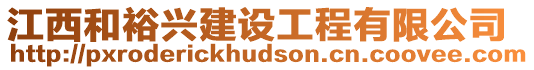 江西和裕興建設工程有限公司