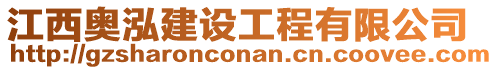 江西奧泓建設(shè)工程有限公司