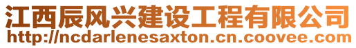江西辰風興建設工程有限公司