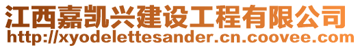 江西嘉凱興建設工程有限公司