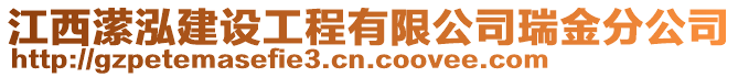 江西瀠泓建設工程有限公司瑞金分公司