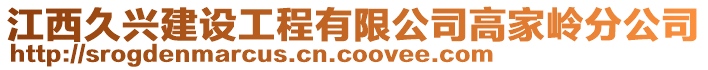 江西久興建設工程有限公司高家?guī)X分公司