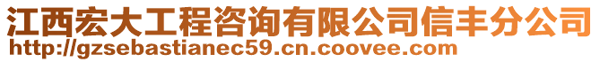 江西宏大工程咨詢有限公司信豐分公司