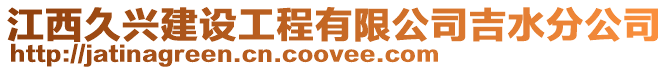 江西久興建設工程有限公司吉水分公司