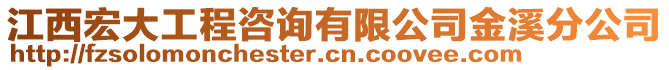 江西宏大工程咨詢有限公司金溪分公司