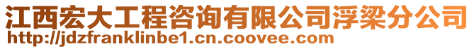 江西宏大工程咨詢有限公司浮梁分公司