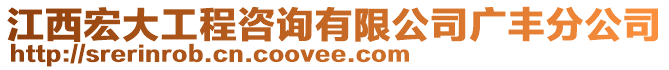 江西宏大工程咨詢有限公司廣豐分公司
