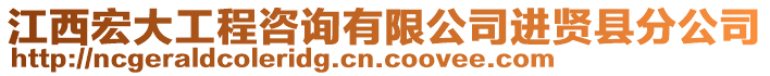 江西宏大工程咨詢有限公司進賢縣分公司