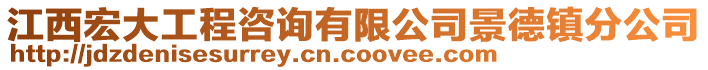 江西宏大工程咨詢有限公司景德鎮(zhèn)分公司