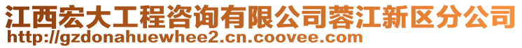 江西宏大工程咨詢有限公司蓉江新區(qū)分公司