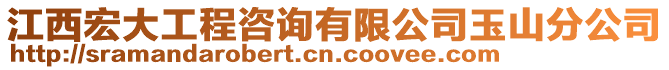 江西宏大工程咨詢有限公司玉山分公司