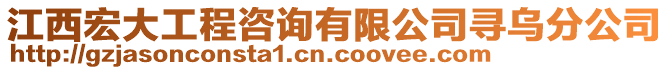 江西宏大工程咨詢有限公司尋烏分公司