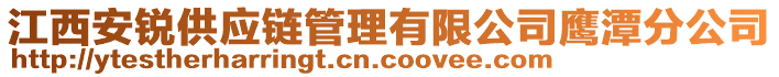 江西安銳供應(yīng)鏈管理有限公司鷹潭分公司